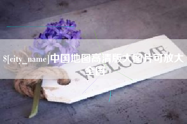 崇左中国地图高清版大图片可放大 全国