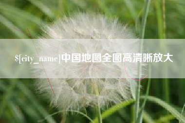 崇左中国地图全图高清晰放大