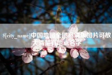 崇左中国地图全图高清版图片可放大清楚有地点名字