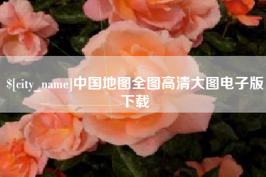 崇左中国地图全图高清大图电子版下载