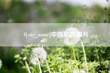 崇左中国地图,图片