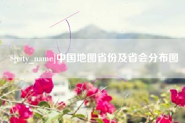崇左中国地图省份及省会分布图