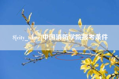 崇左中国消防学院报考条件