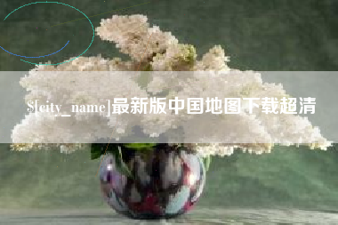 崇左最新版中国地图下载超清