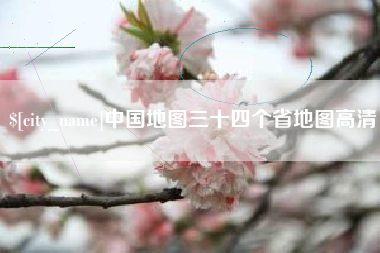 崇左中国地图三十四个省地图高清
