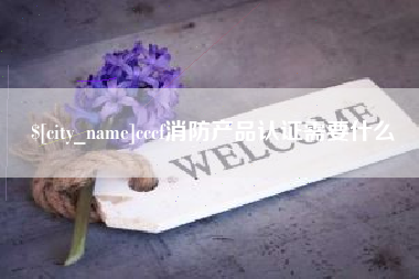 崇左cccf消防产品认证需要什么