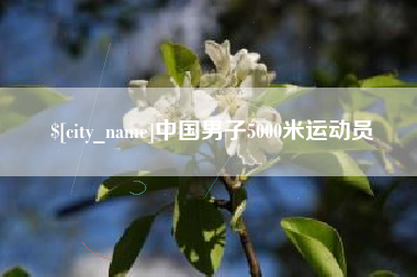 崇左中国男子5000米运动员