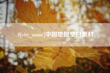 崇左中国地图空白素材