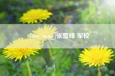 崇左张雪峰 军校
