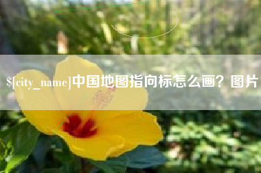 崇左中国地图指向标怎么画？图片