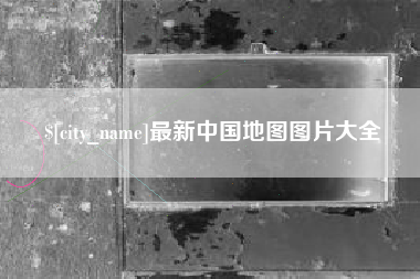 崇左最新中国地图图片大全