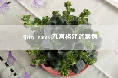 崇左九宫格建筑案例
