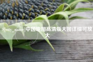 崇左中国地图高清版大图详细可放大