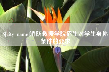 崇左消防救援学院招生对学生身体条件的要求