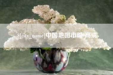 崇左中国地图市级 高清
