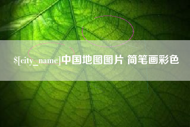 崇左中国地图图片 简笔画彩色