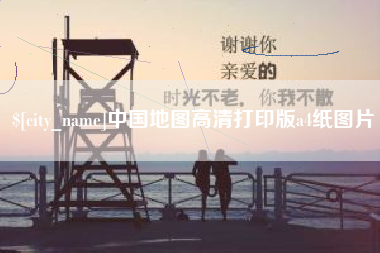 崇左中国地图高清打印版a4纸图片