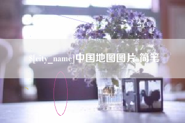 崇左中国地图图片 简笔