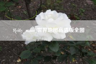 崇左世界地图高清版全图