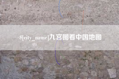 崇左九宫图看中国地图