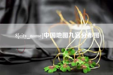 崇左中国地图九宫分布图
