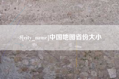 崇左中国地图省份大小