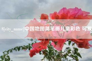 崇左中国地图简笔画儿童彩色 可爱