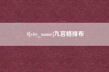 崇左九宫格排布