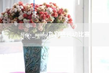 崇左九宫格运动比赛