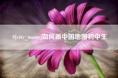崇左如何画中国地图初中生