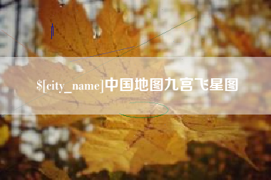 崇左中国地图九宫飞星图