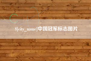 崇左中国冠军标志图片