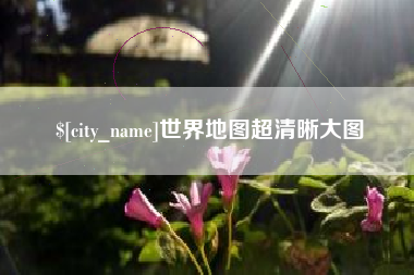崇左世界地图超清晰大图