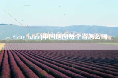 崇左中国地图每个省怎么画