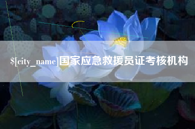 崇左国家应急救援员证考核机构