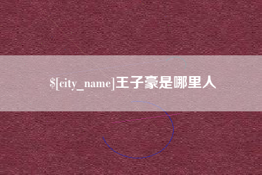 崇左王子豪是哪里人
