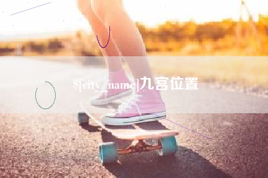 崇左九宫位置