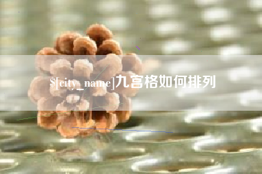 崇左九宫格如何排列