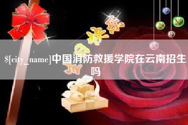 崇左中国消防救援学院在云南招生吗