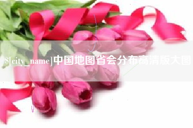崇左中国地图省会分布高清版大图