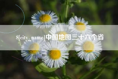 崇左中国地图三十六个省