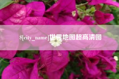崇左世界地图超高清图