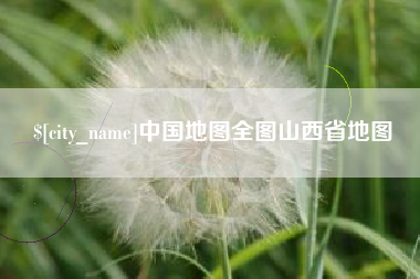 崇左中国地图全图山西省地图