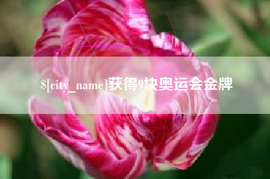 崇左获得9块奥运会金牌