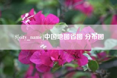 崇左中国地图省图 分布图