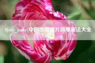 崇左中国地图图片简单画法大全