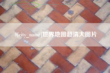 崇左世界地图超清大图片