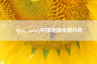 崇左中国地图全图白色