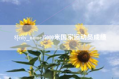 崇左5000米国家运动员成绩