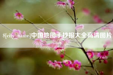 崇左中国地图手抄报大全高清图片
